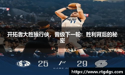 开拓者大胜独行侠，晋级下一轮：胜利背后的秘密