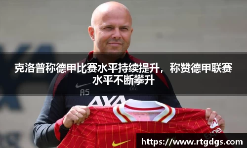 克洛普称德甲比赛水平持续提升，称赞德甲联赛水平不断攀升