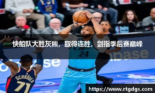 快船队大胜灰熊，取得连胜，剑指季后赛巅峰