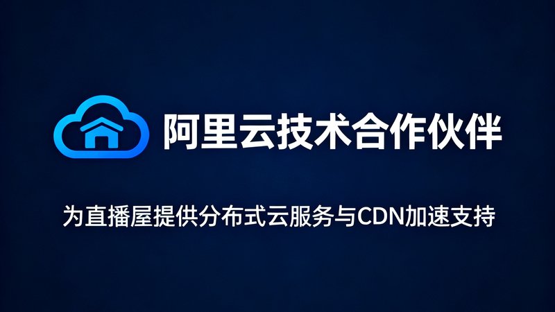 阿里云技术合作伙伴标识，为直播屋提供分布式云服务与CDN加速支持